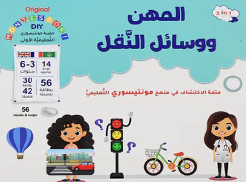 المهن ووسائل النقل - متعة الاكتشاف في منهج مونتيسوري التعليمي