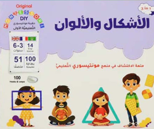 الأشكال والألوان - متعة الاكتشاف في منهج مونتيسوري التعليمي