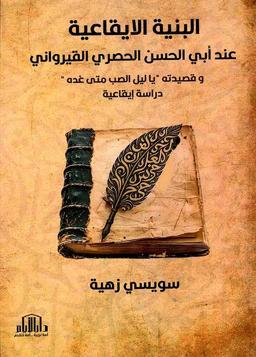 البنية الايقاعية عند أبي الحسن الحصري القيرواني وقصيدته يا ليل الصب متى غده ؛ دراسة إيقاعية