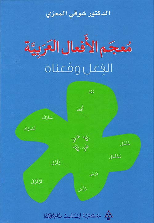 معجم الأفعال العربيّة ; الفعل ومعناه