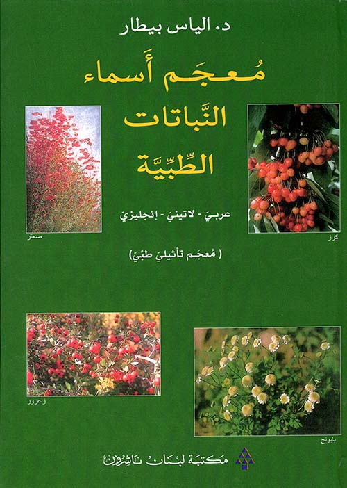 معجم أسماء النّباتات الطّبيّة ( معجم تأثيلي طبي )