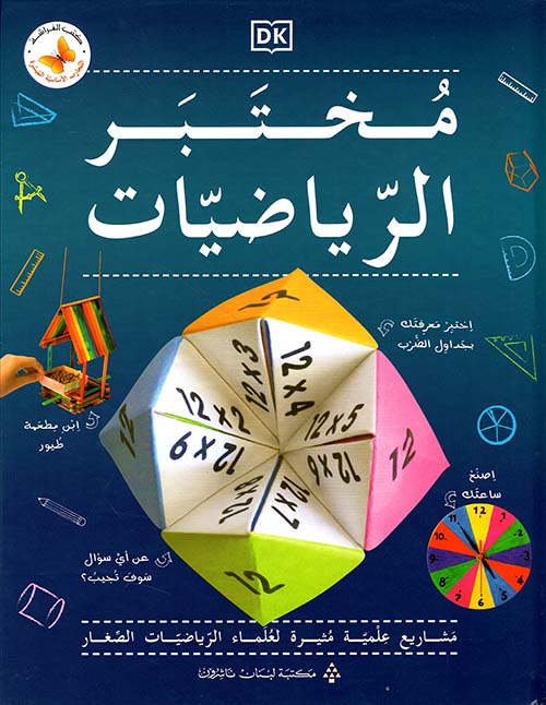 مختبر الرياضيات