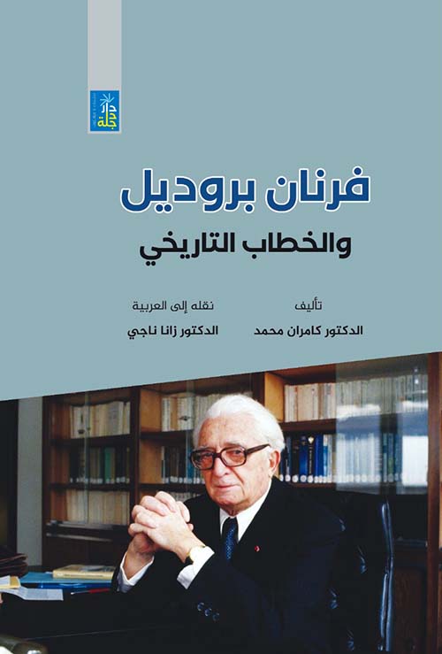 فرنان بروديل والخطاب التاريخي