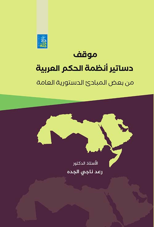 موقف دساتير أنظمة الحكم العربية من بعض المبادئ الدستورية العامة