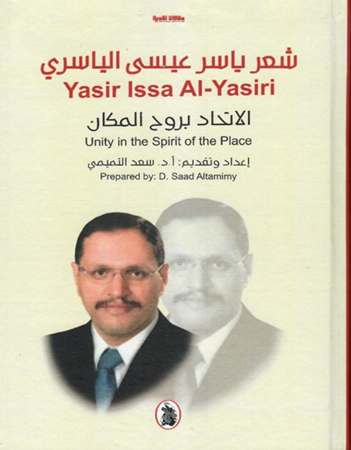 شعر ياسر عيسى الياسري Yasir Issa  Al-Yasiri الاتحاد بروح المكان Unity in the Spirit of the Place