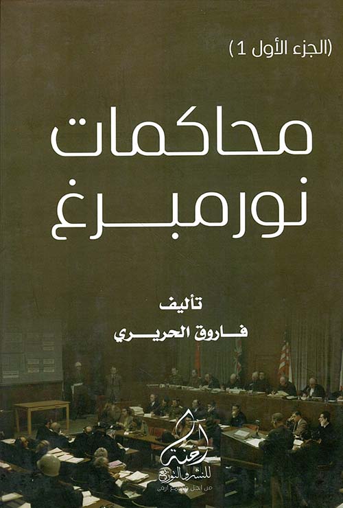 محاكمات نورمبرغ