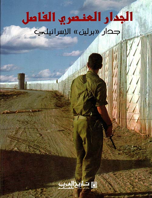 الجدار العنصري الفاصل ؛ جدار برلين الإسرائيلي