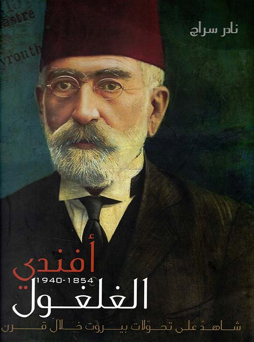 أفندي الغلغول 1854 - 1940 شاهد على تحولات بيروت خلال قرن