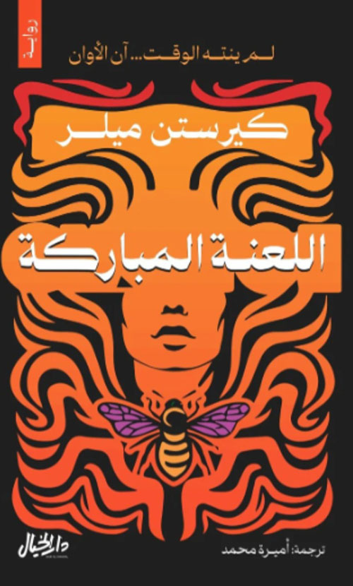 اللعنة المباركة 
لم ينته الوقت.. آن الأوان