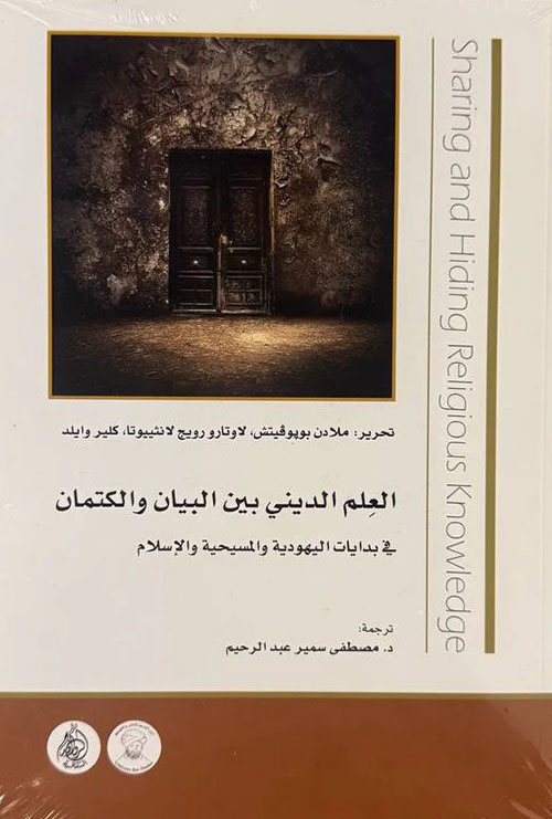 العلم الديني بين البيان والكتمان في بدايات اليهودية والمسيحية والإسلام