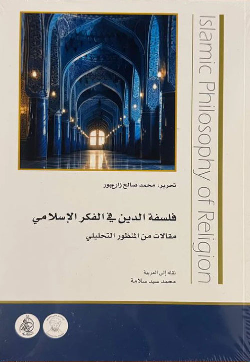 فلسفة الدين في الفكر الاسلامي - مقالات من المنظور التحليلي