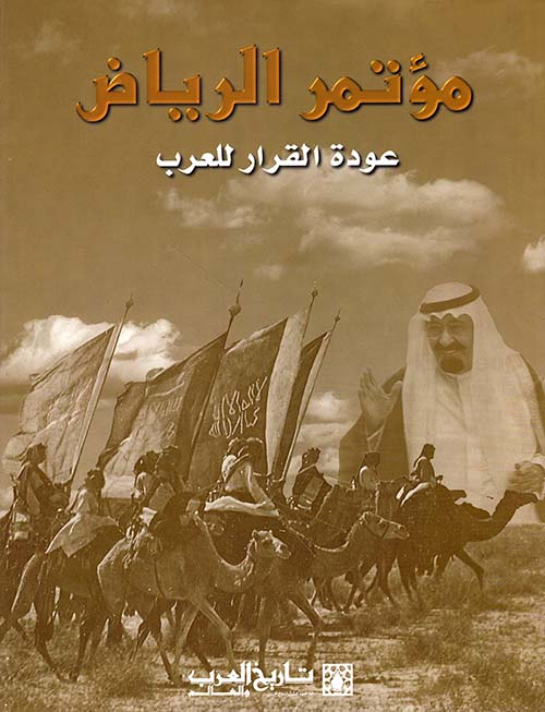 مؤتمر الرياض عودة القرار للعرب