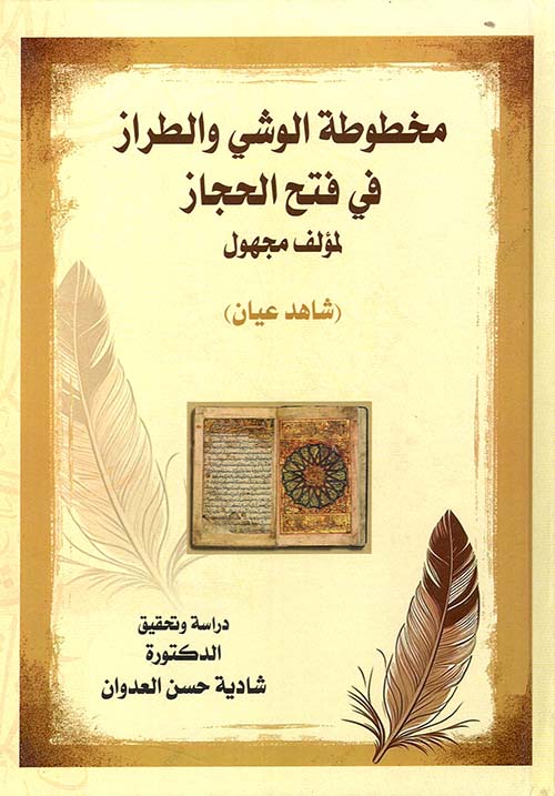 مخطوطة الوشي والطراز في فتح الحجاز ( شاهد عيان )