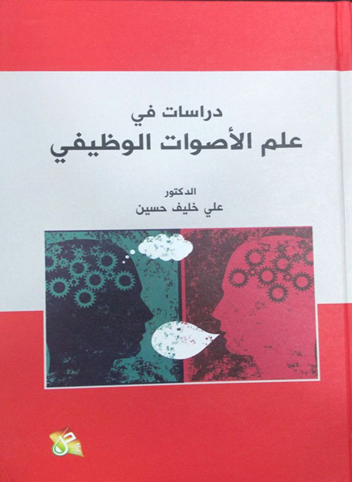 دراسات في علم الأصوات الوظيفي