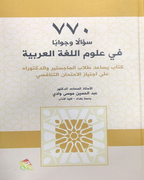 770 سؤالاَ وجواباً في علوم اللغة العربية