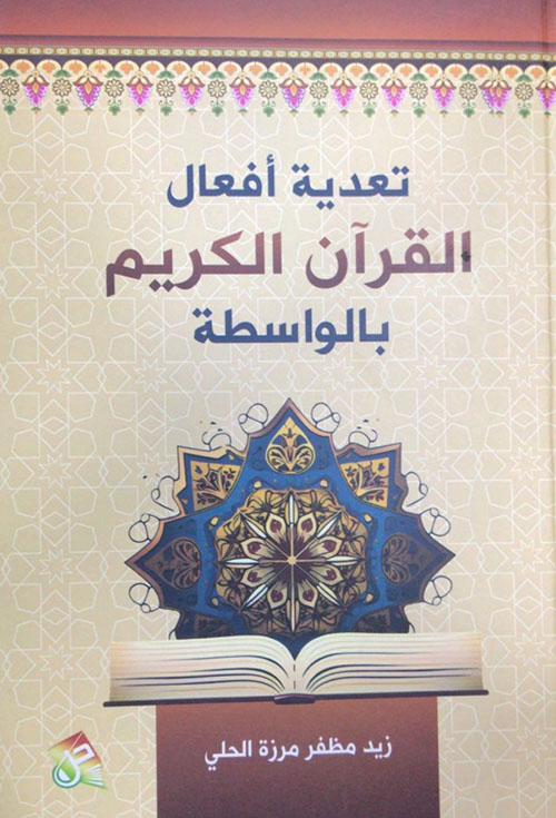 تعدية أفعال القرآن الكريم بالواسطة