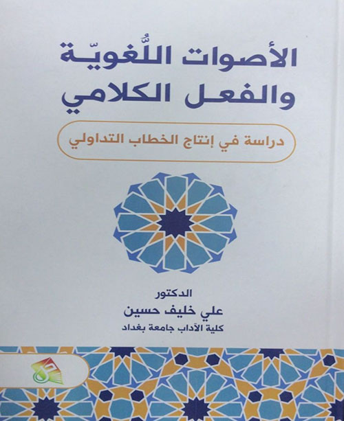 الأصوات اللغوية والفعل الكلامي - دراسة في إنتاج الخطاب التداولي