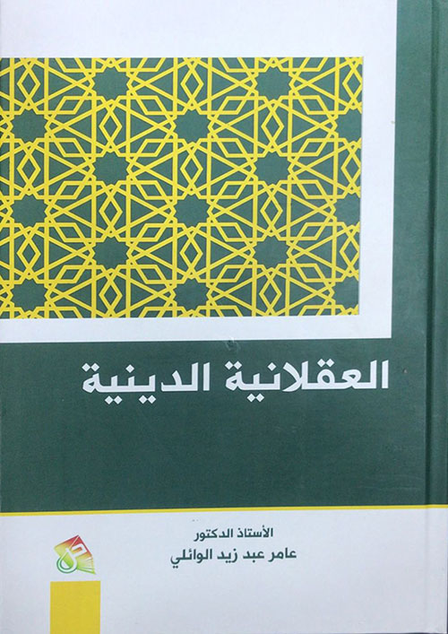 العقلانية الدينية