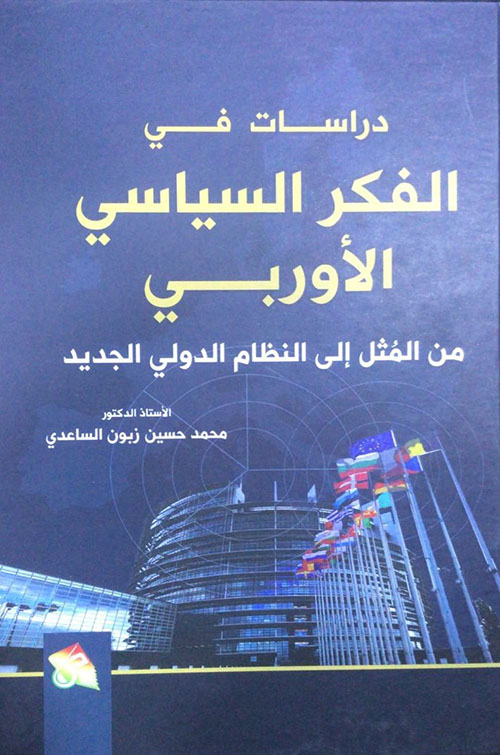 دراسات في الفكر السياسي الأوربي - من المثل الى النظام الدولي الجديد