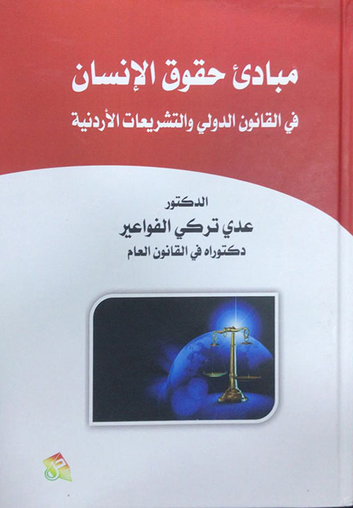 مبادئ حقوق الإنسان في القانون الدولي والتشريعات الأردنية