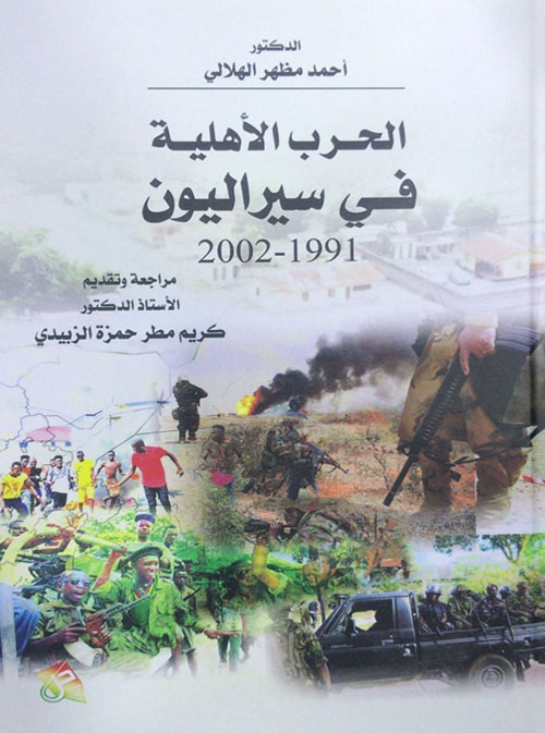 الحرب الاهلية في سيراليون 1991 - 2002