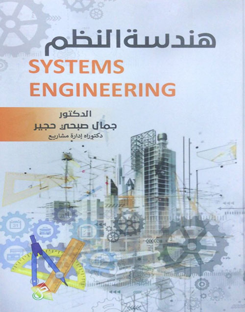 هندسة النظم / Systems Engineering