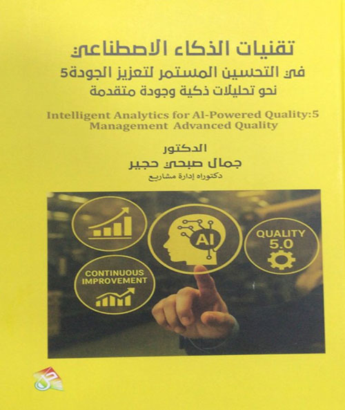  تقنيات الذكاء الصطناعي في التحسين المستمر لتعزيز الجودة 5 نحو تحليلات ذكية وجودة متقدمة / Intelligent Analytics for Al-Powered Quality : 5 Management Advanced Quality