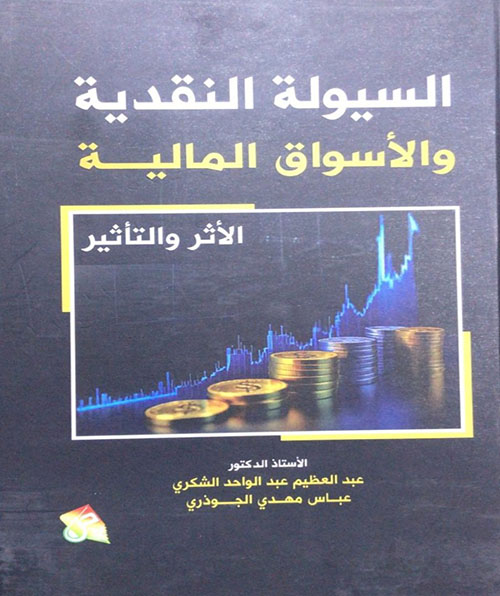 السيولة النقدية والأسواق المالية - الأثر والتاثير