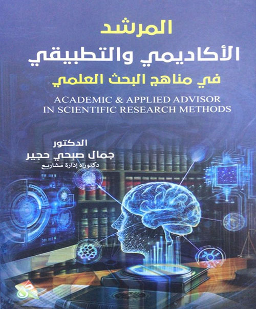 المرشد الاكاديمي والتطبيقي قي مناهج البحث العلمي / Academic & Applied Advisor in Scientific Research Methods