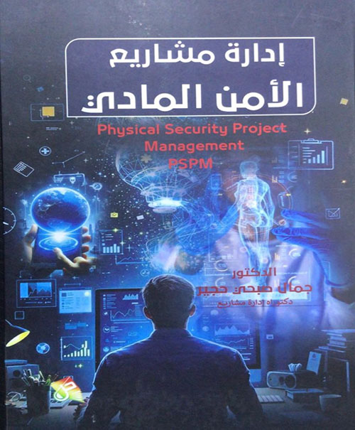 إدارة مشاريع الأمن المادي / Physical Security Project Management PSPM