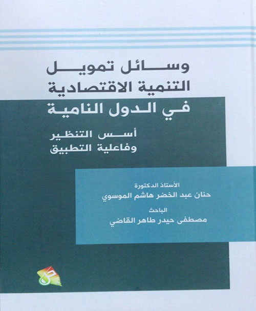 وسائل تمويل التنمية الاقتصادية في الدول النامية - أسس التنظير وفاعلية التطبيق