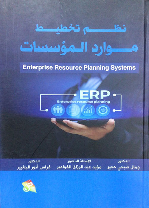 نظم تخطيط موارد المؤسسات / Enterprise  Resource Planning Systems