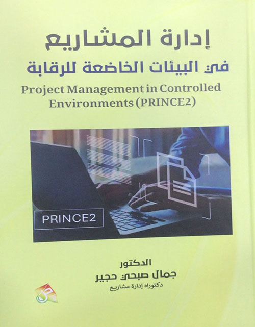 إدارة المشاريع في البيئات الخاضعة للرقابة / Project Management in Controlled Environments ( prince2 )