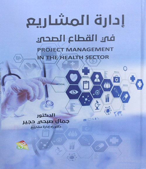 إدارة المشاريع في القطاع الصحي