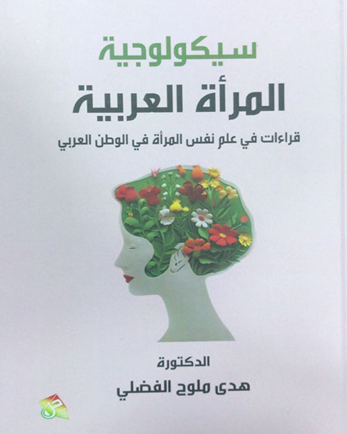 سيكولوجية المرأة العربية - قراءات في علم نفس المرأة في الوطن العربي