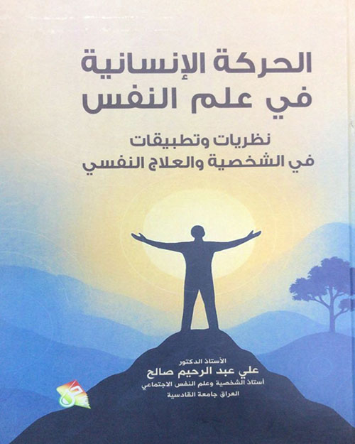 الحركة الإنسانية في علم النفس - نظريات وتطبيقات في الشخصية والعلاج النفسي