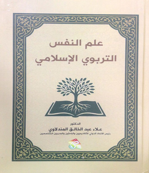 علم النفس التربوي الإسلامي
