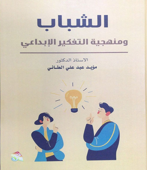 الشباب ومنهجية التفكير الإبداعي