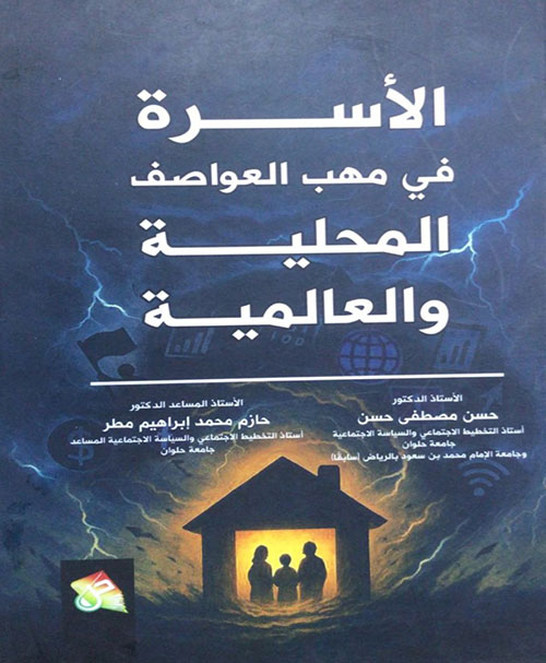 الأسرة في مهب العواصف المحلية والعالمية