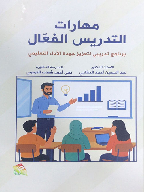 مهارات التدريس الفعال - برنامج تدريبي لتعزيز جودة الأداء التعليمي