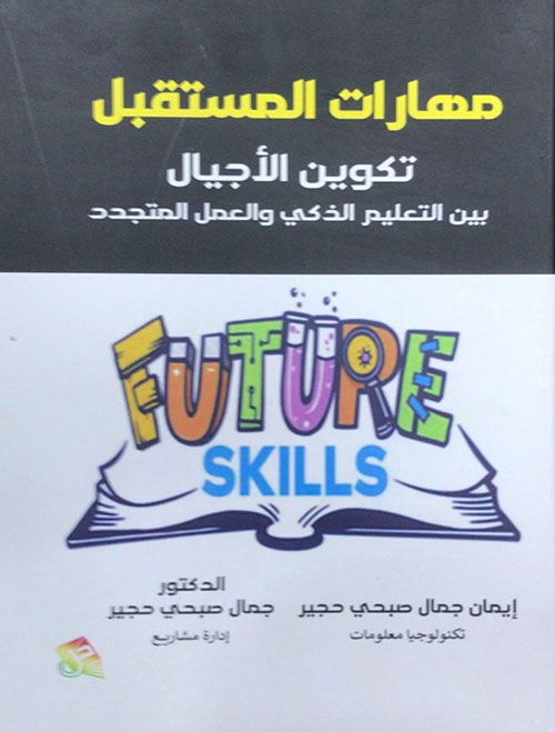 مهارات المستقبل - تكوين الأجيال بين التعليم الذكي والعمل المتجدد