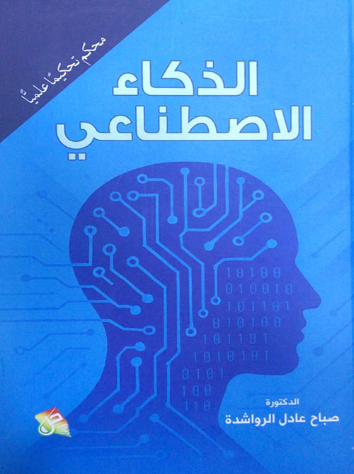 الذكاء الاصطناعي