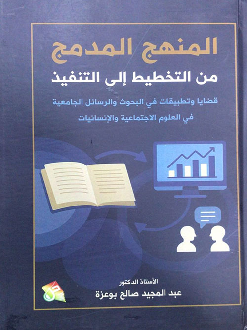 المنهج المدمج من التخطيط الي التنفيذ - قضايا وتطبيقات في البحوث والرسائل الجامعية في العلوم الاجتماعية والإنسانيات