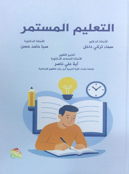 التعليم المستمر