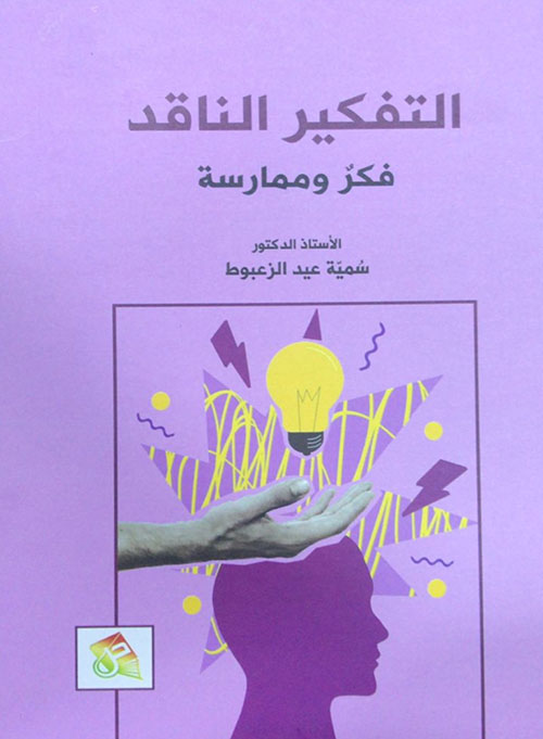 التفكير الناقد فكر وممارسة