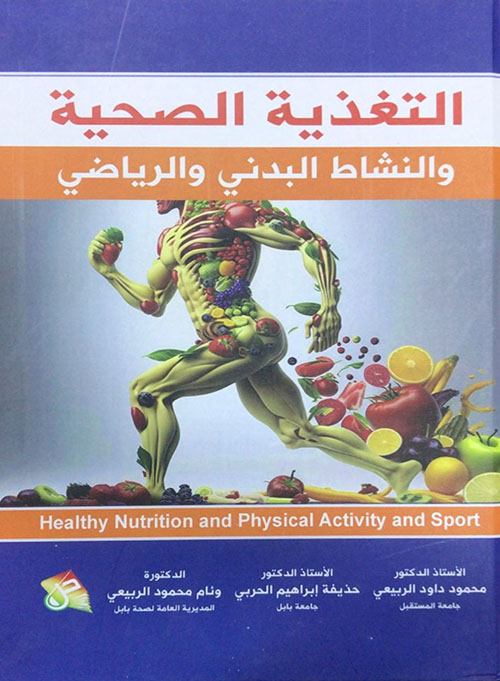 التغذية الصحية والنشاط البدني والرياضي
