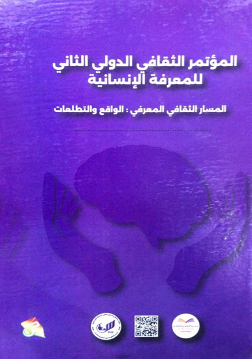 المؤتمر الثقافي الدولي الثاني للمعرفة الإنسانية - المسار الثقافي المعرفي : الواقع والتطلعات