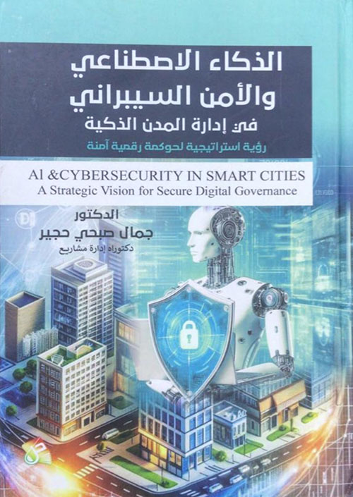 الذكاء الاصطناعي والامن السيبراني في إدارة المدن الذكية - رؤية استراتيجية لحوكمة رقمية امنة