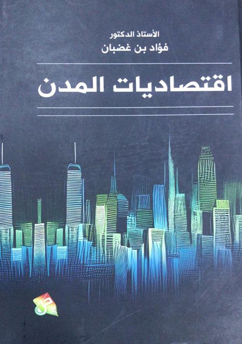 اقتصاديات المدن