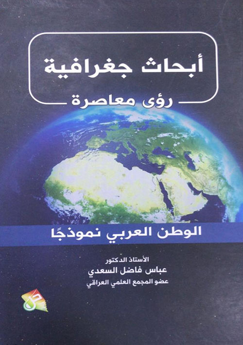 أبحاث جغرافية رؤى معاصرة - الوطن العربي نموذجا